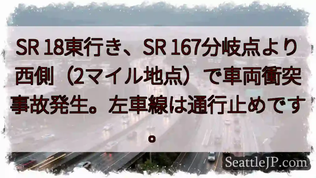 SR 167分岐点 事故発生！左車線通行止め