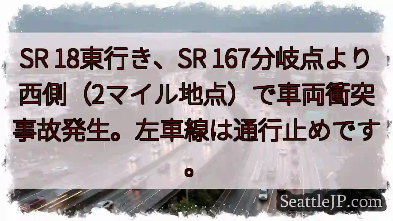 SR 167分岐点 事故発生！左車線通行止め