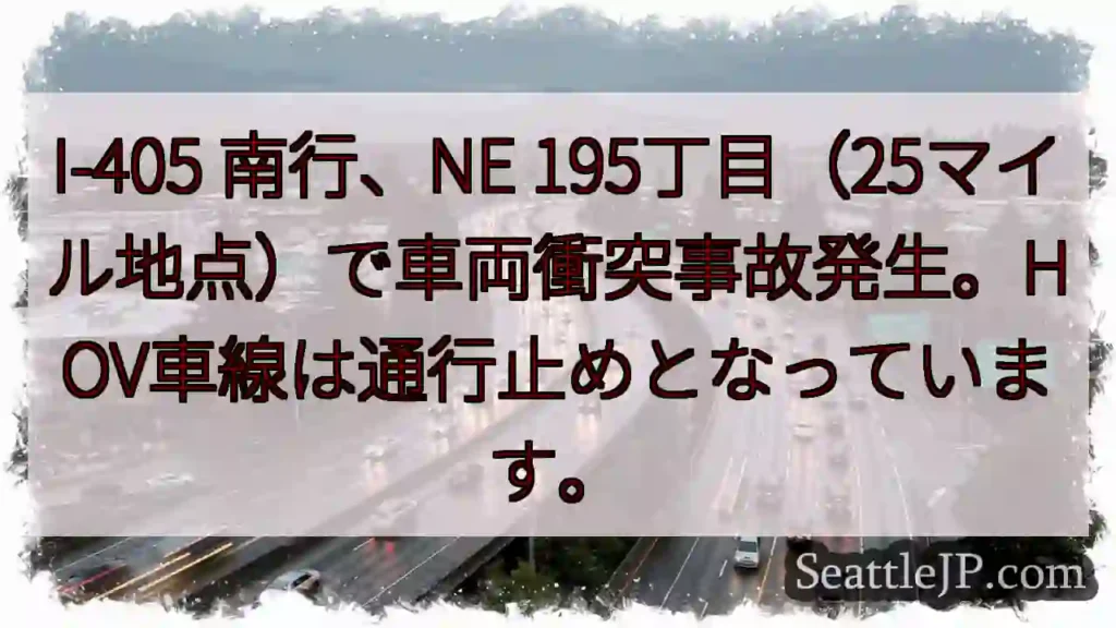I-405 南行 事故発生！HOV閉鎖
