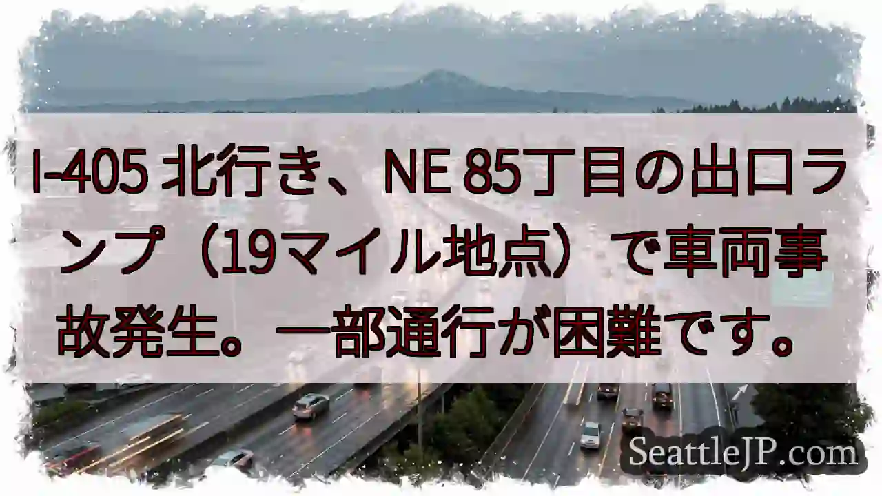 I-405 事故：一部通行困難