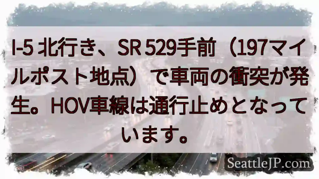 I-5北、SR 529付近 事故発生!HOV通行止め