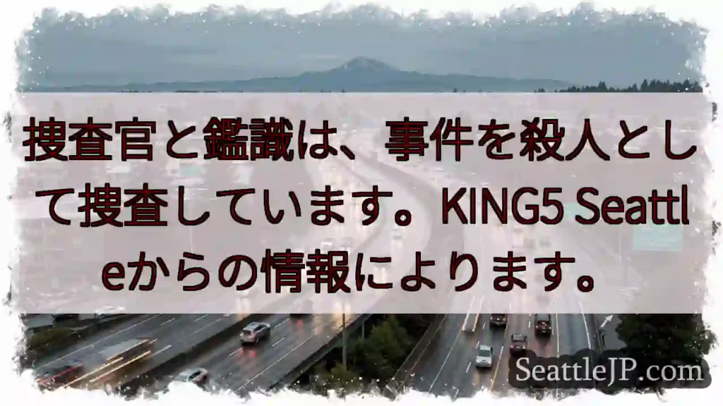 殺人事件として捜査開始