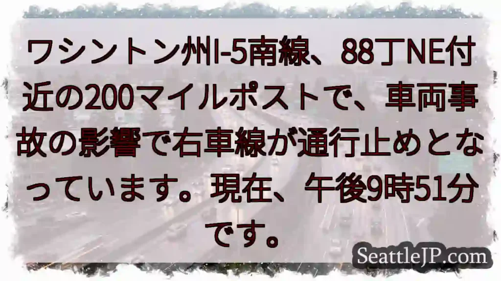 I-5事故:右車線通行止め