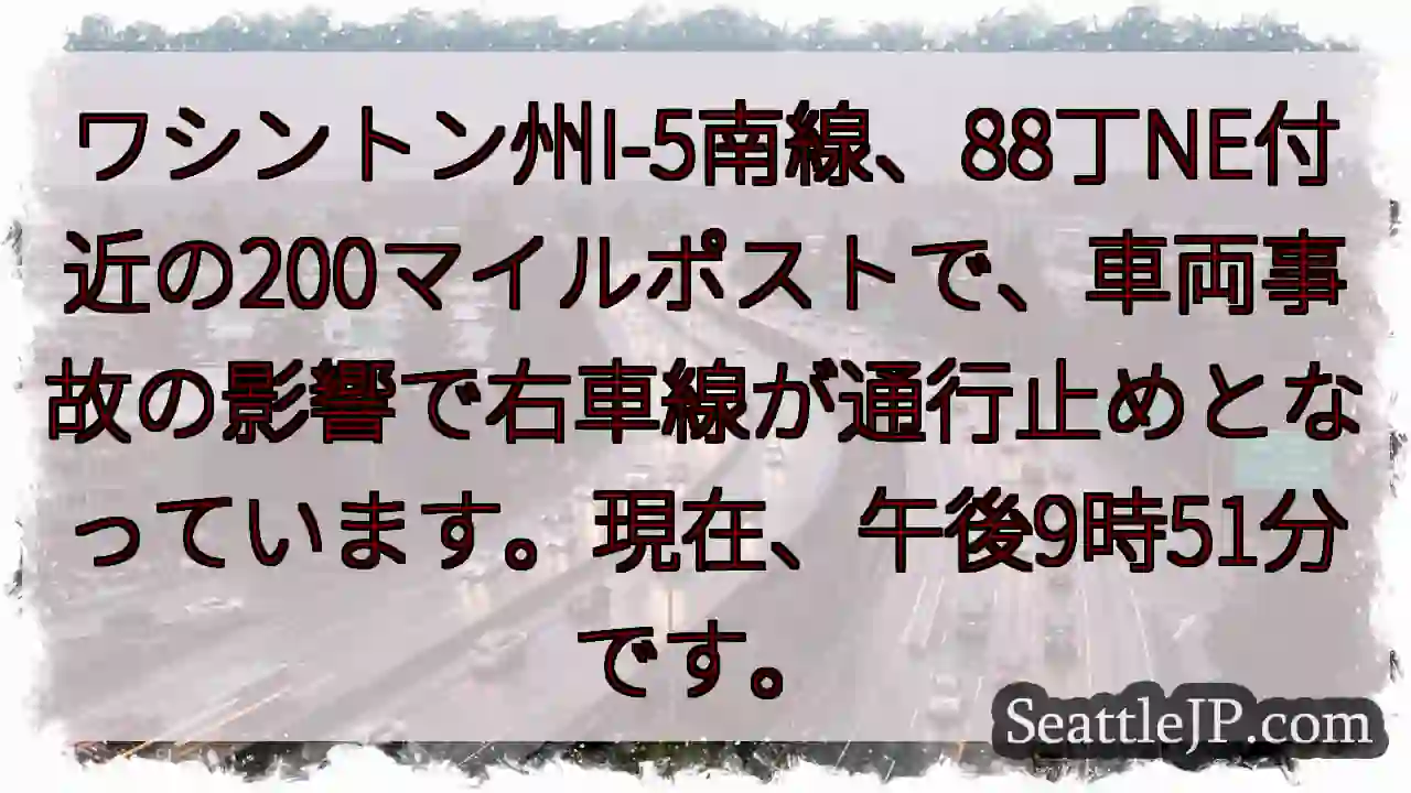 I-5事故：右車線通行止め