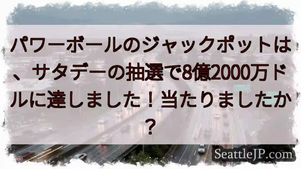8億2千万ドルのパワーボール!当たりましたか?