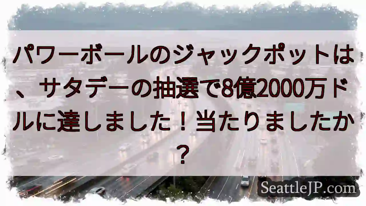 8億2千万ドルのパワーボール！当たりましたか？