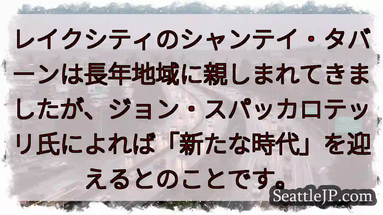 シャンテイ・タバーン、新たな時代へ！