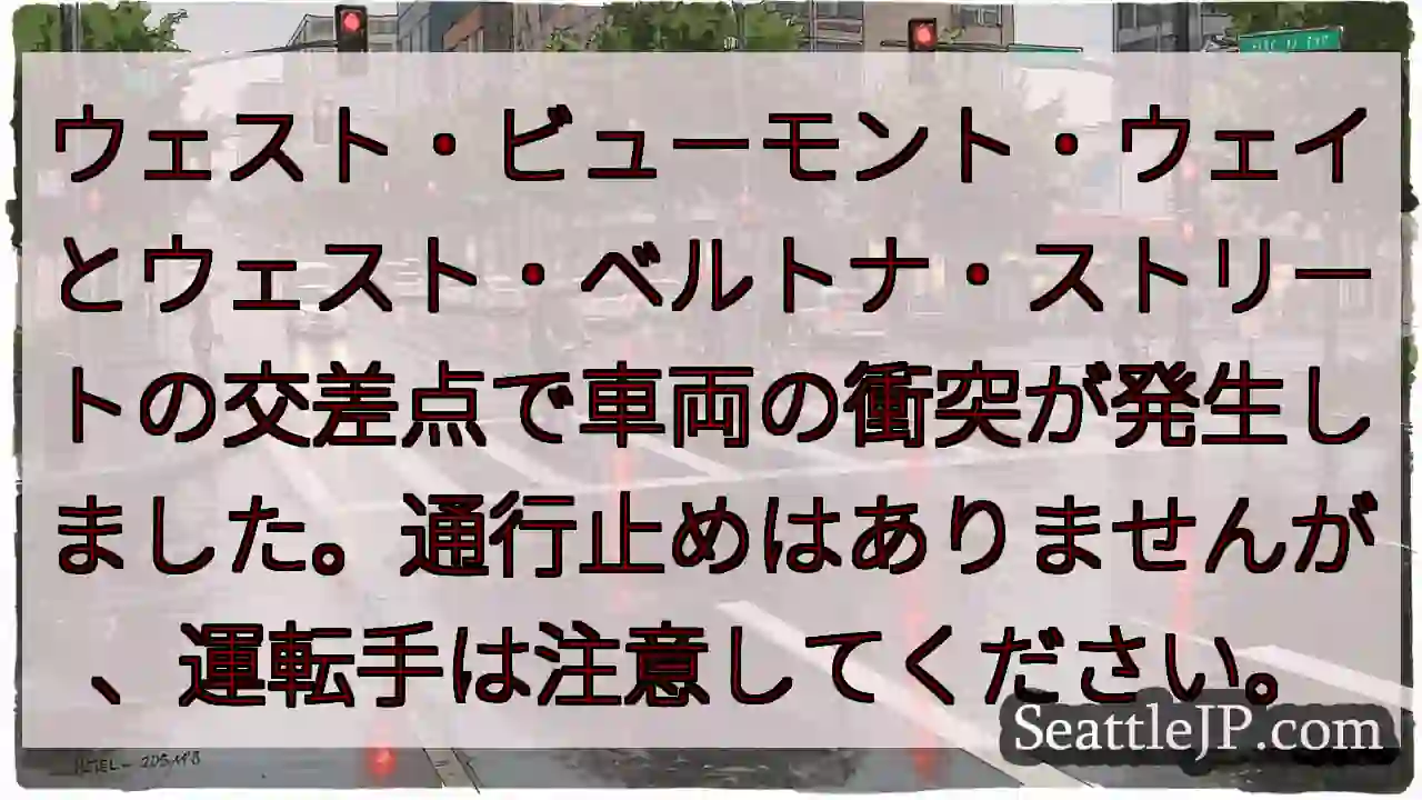 交差点で車両事故！注意運転を