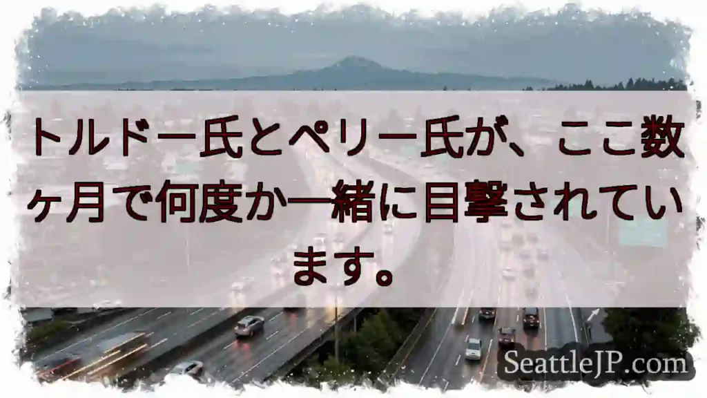 トルドー&ペリー、最近頻繁に目撃?