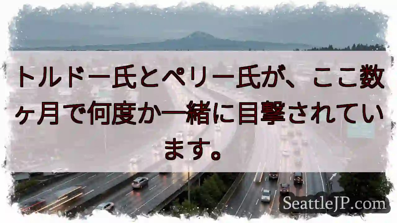 トルドー＆ペリー、最近頻繁に目撃？