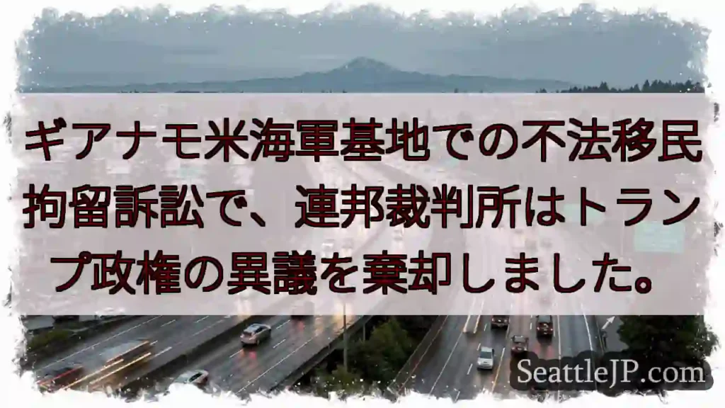 ギワナモ訴訟:トランプ政権、異議棄却