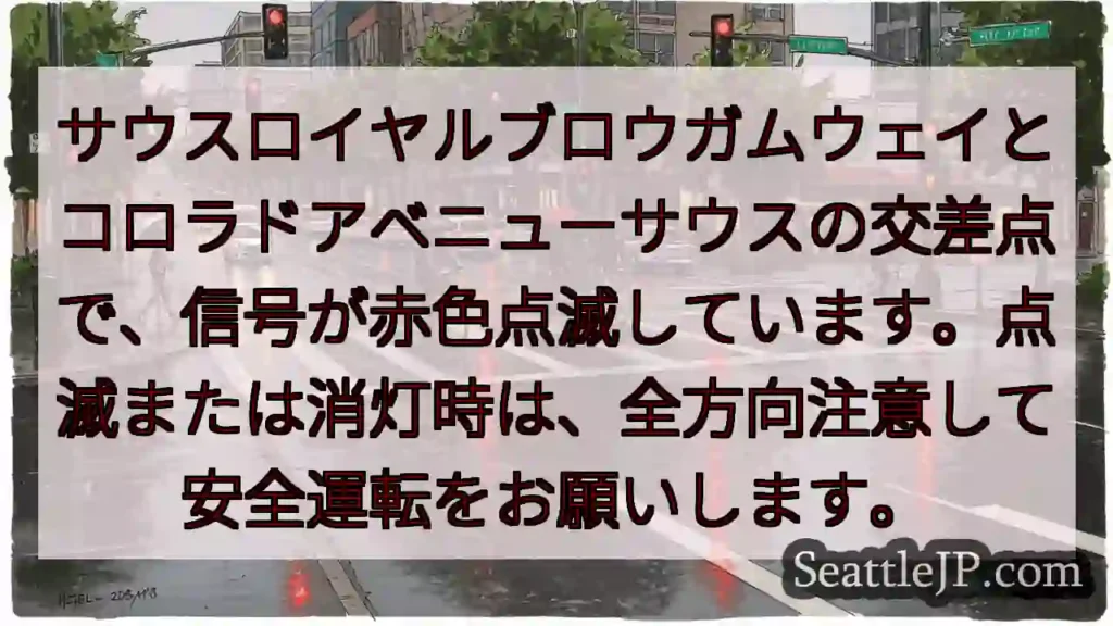 点滅注意!安全運転を!