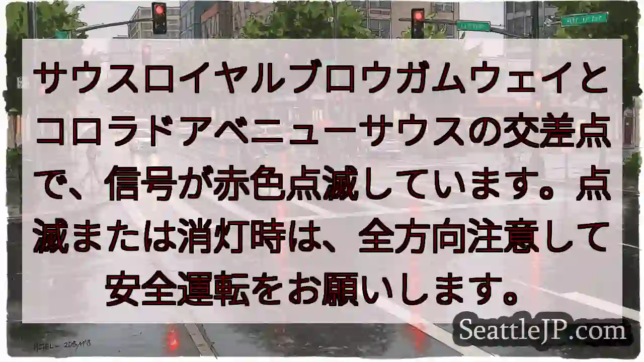 点滅注意！安全運転を！