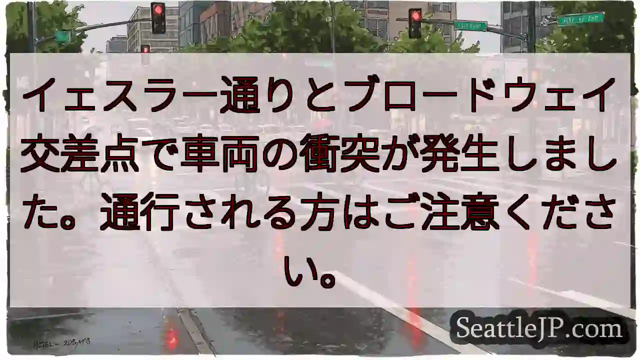 事故注意！イェスラー×ブロードウェイ
