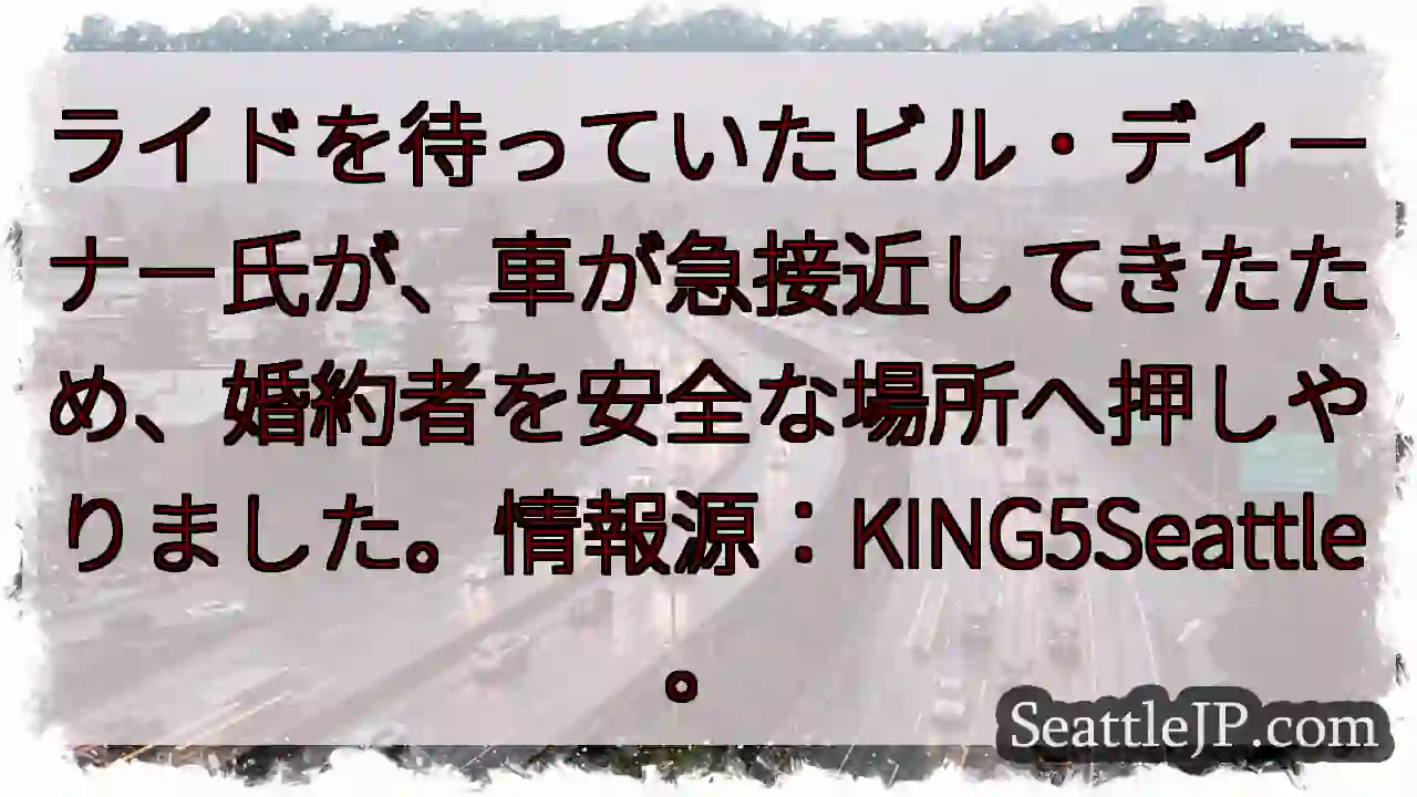 婚約者を助け！車が急接近…