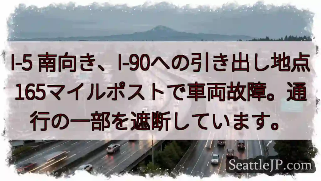 I-5 事故発生:車両故障、通行規制