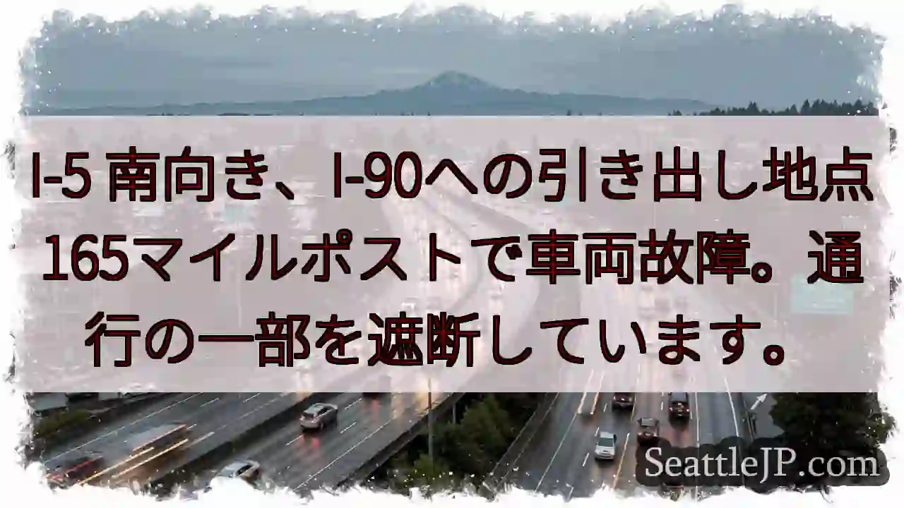 I-5 事故発生：車両故障、通行規制