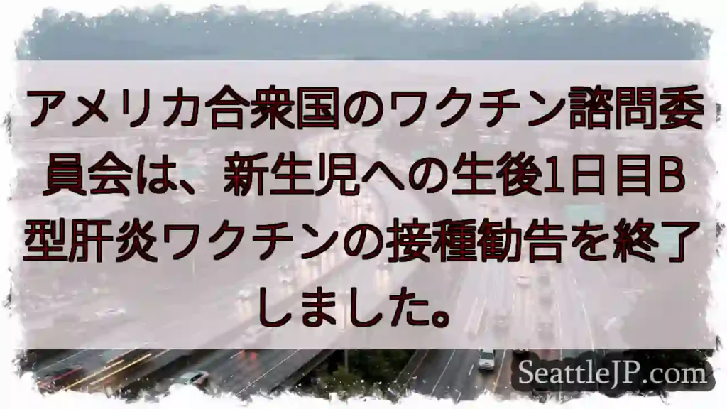 新生児B型肝炎ワクチン接種勧告終了