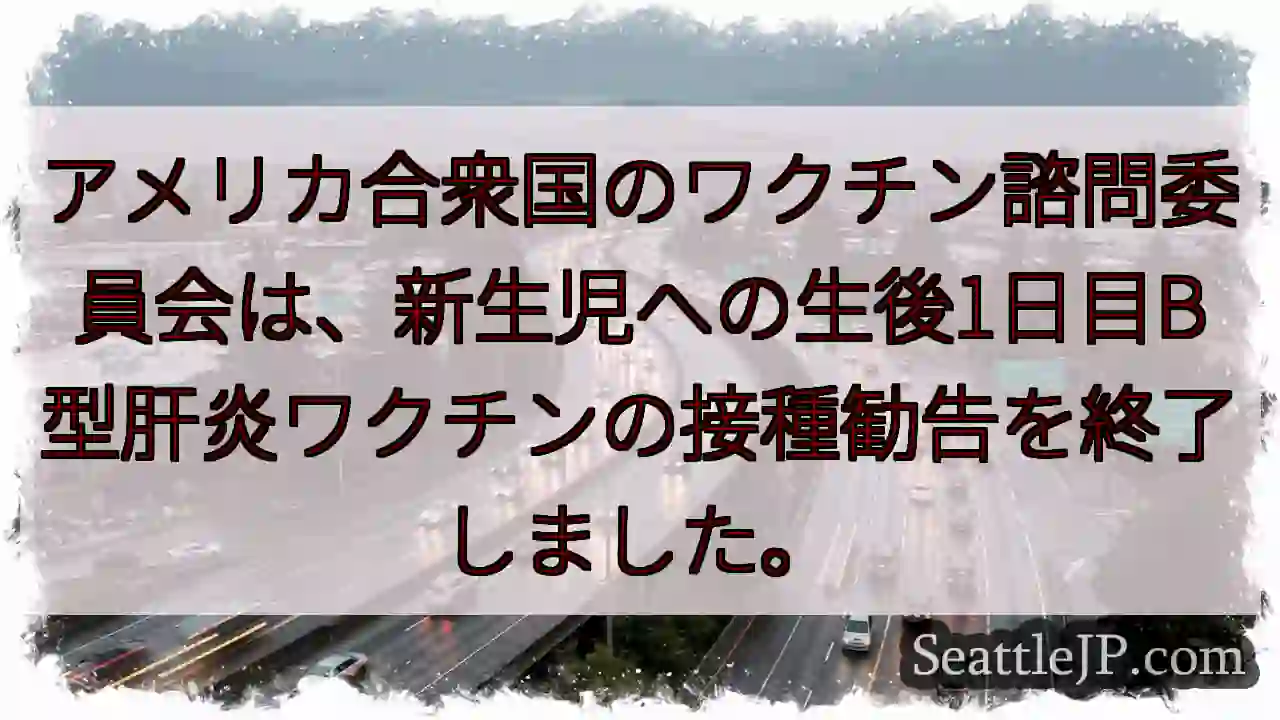 新生児B型肝炎ワクチン接種勧告終了