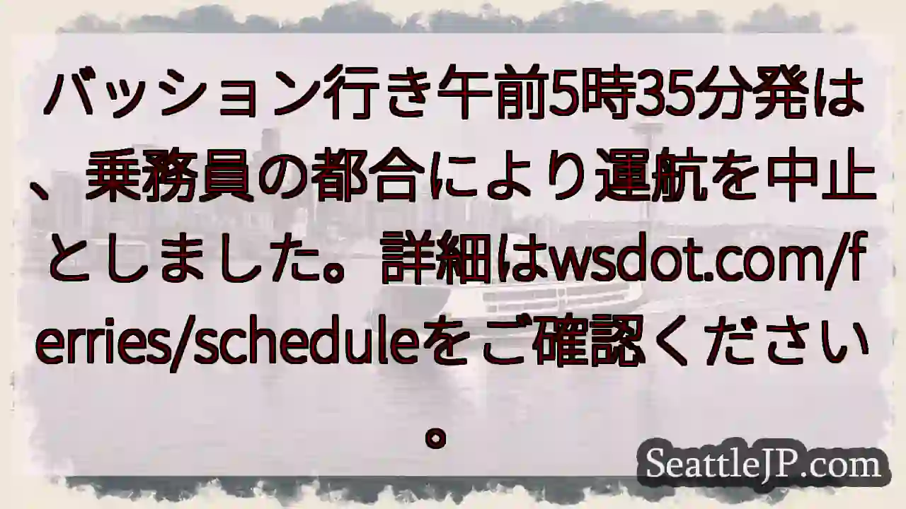 バスhton行き 運航中止！詳細はこちら