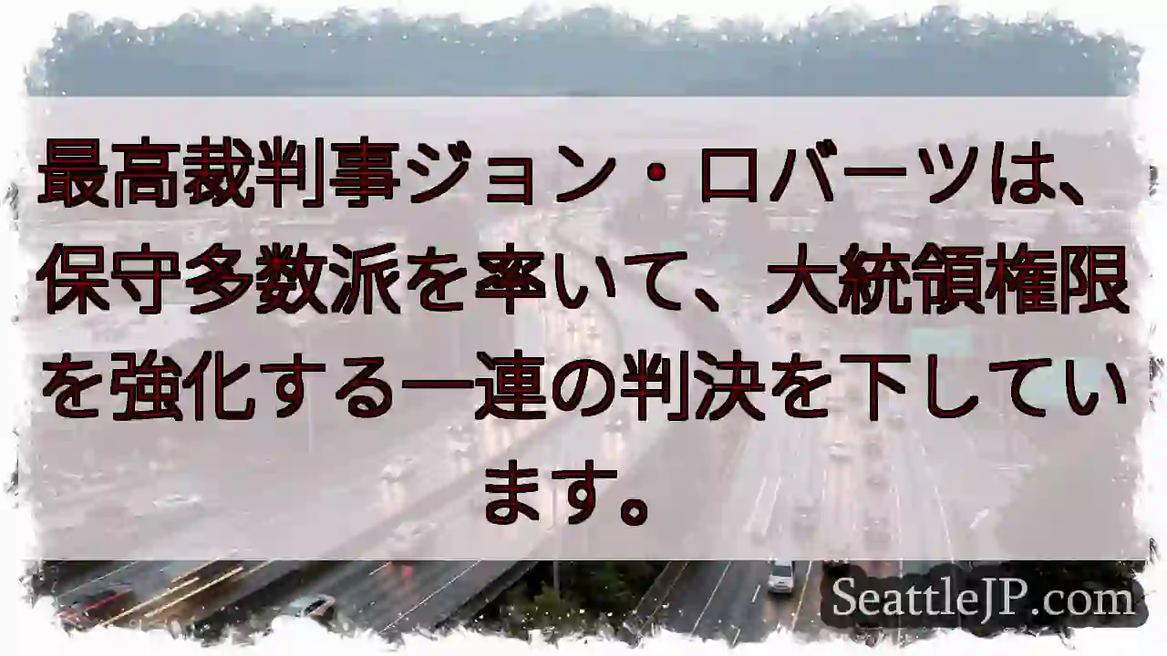 最高裁：大統領権限強化？