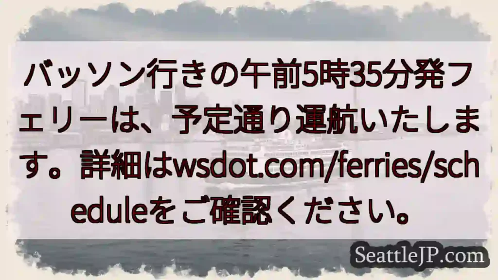フェリー通常運行!5:35発