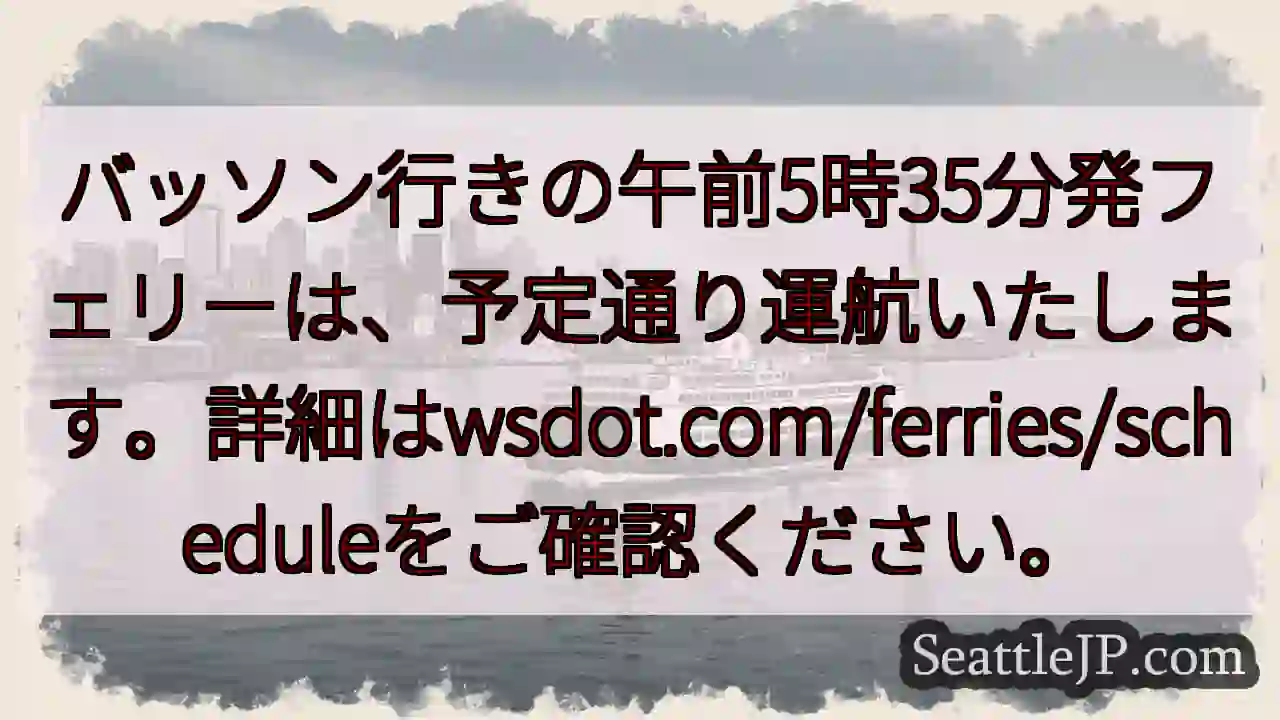 フェリー通常運行！5:35発
