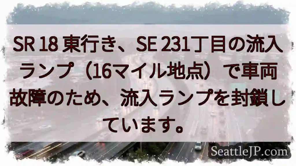 SR 18流入ランプ封鎖!車両故障