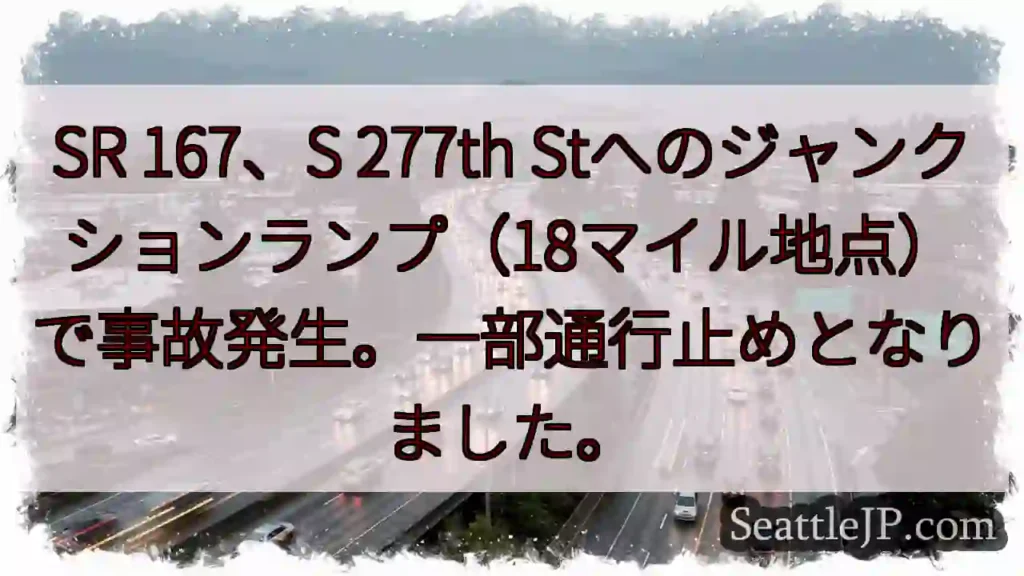 事故発生!SR167 277th St付近