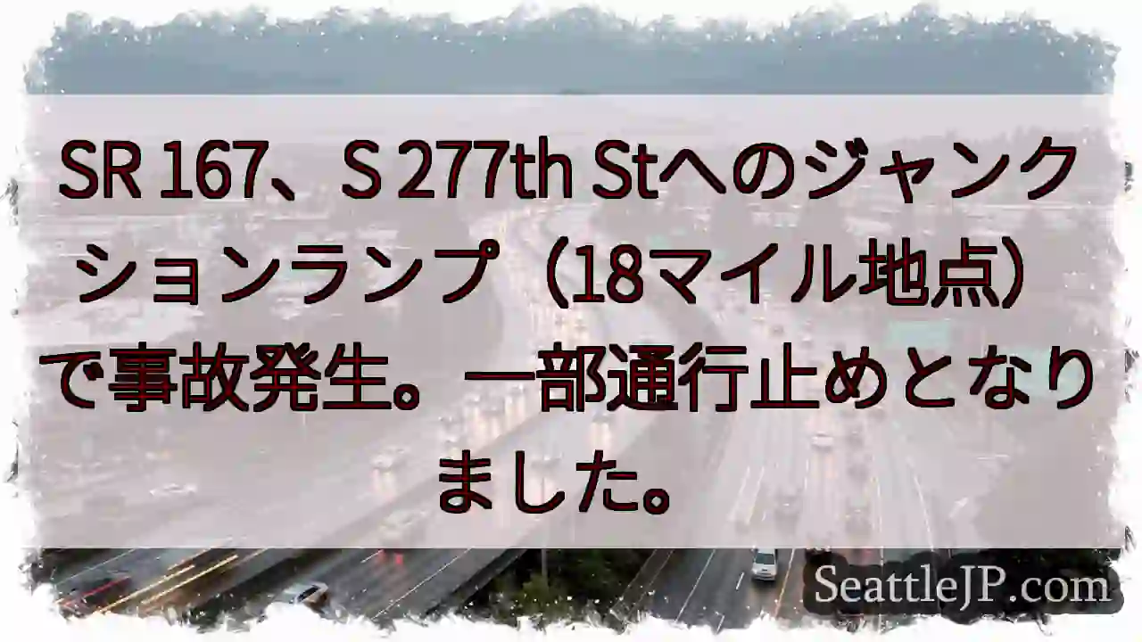 事故発生！SR167 277th St付近