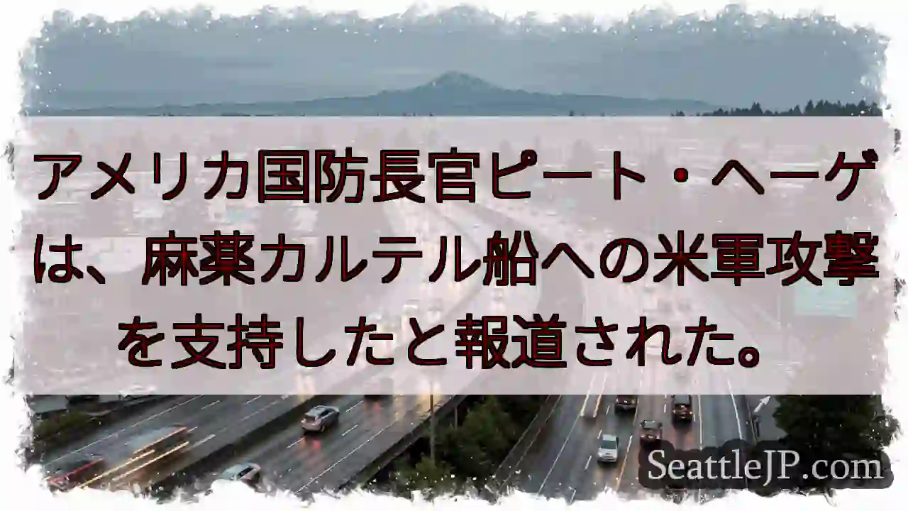 米軍、麻薬船攻撃支持か？