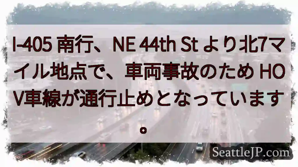 I-405 南行、事故発生!HOV車線通行止め