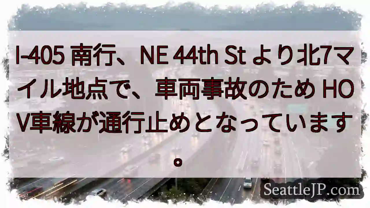 I-405 南行、事故発生！HOV車線通行止め