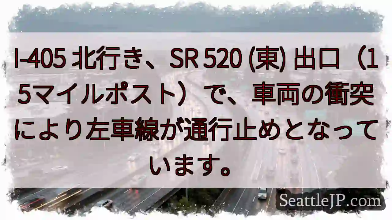 I-405 北行き、左車線通行止め