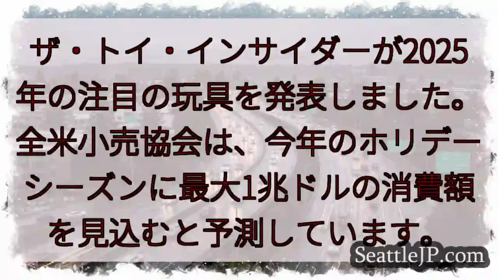 2025年注目の玩具はコレ!