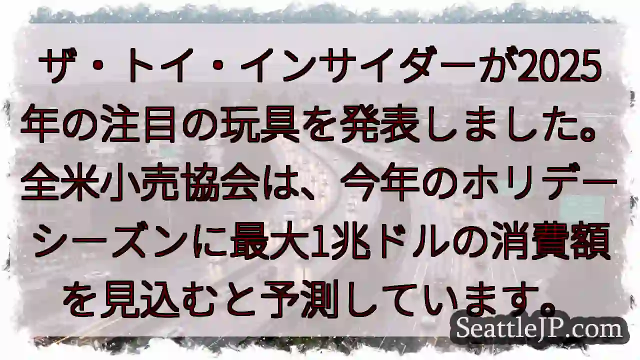 2025年注目の玩具はコレ！
