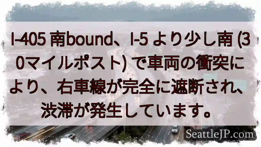 I-405 南:車両事故、右車線遮断