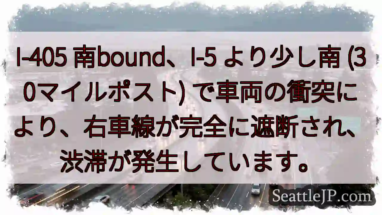 I-405 南：車両事故、右車線遮断