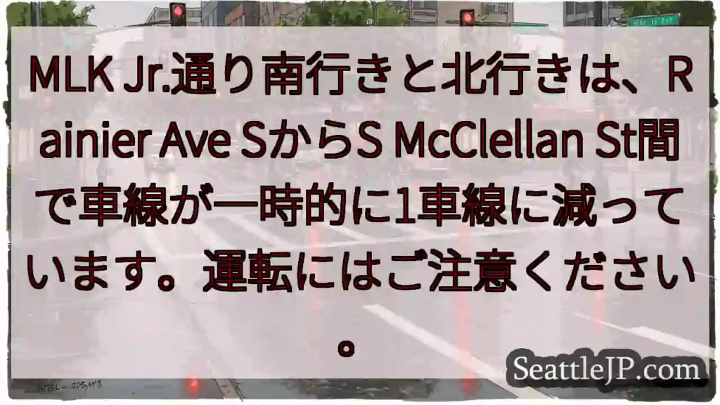 車線減少！MLK通り注意！