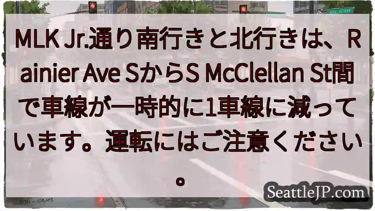 車線減少！MLK通り注意！