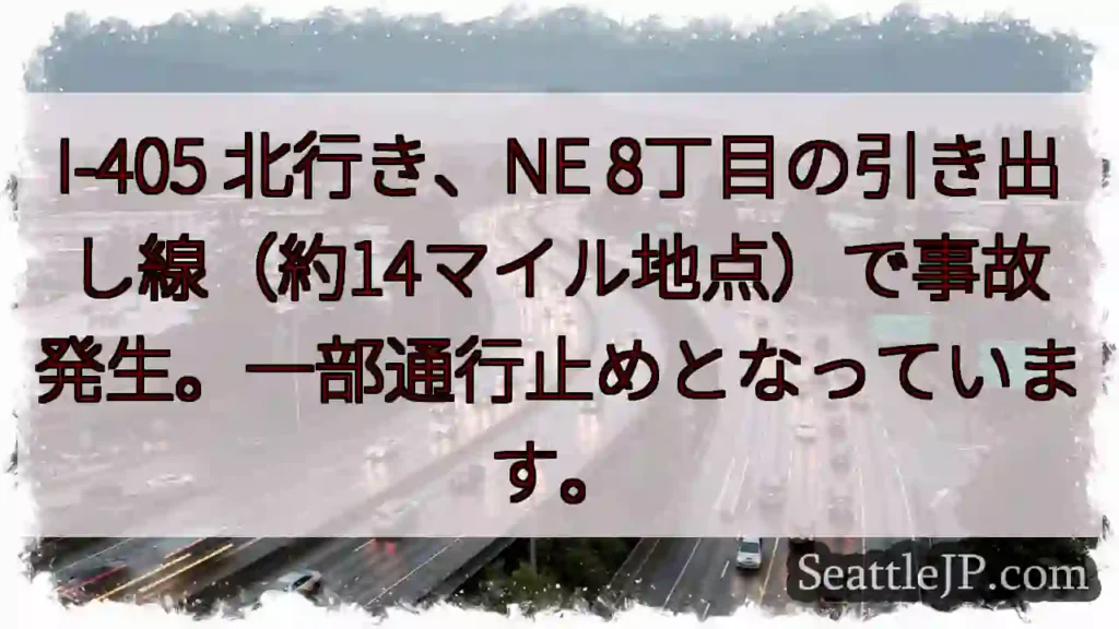 I-405北、事故発生！通行止め