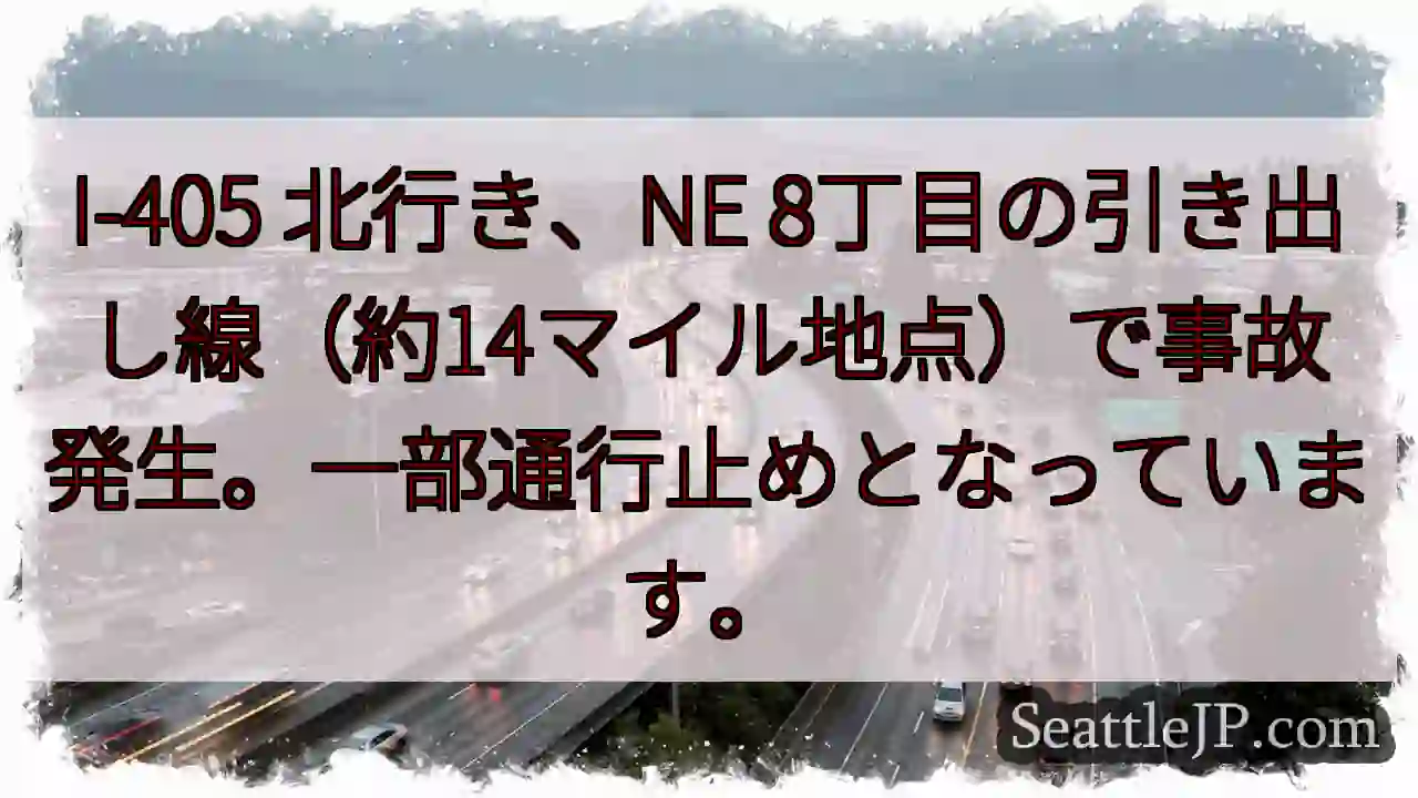 I-405北、事故発生！通行止め