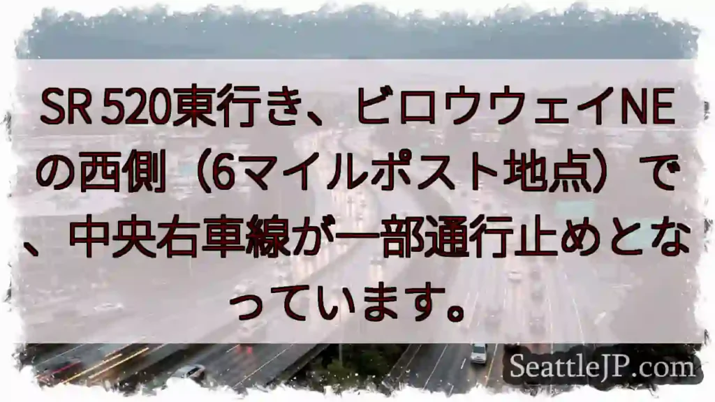 SR 520東行き、車線規制中