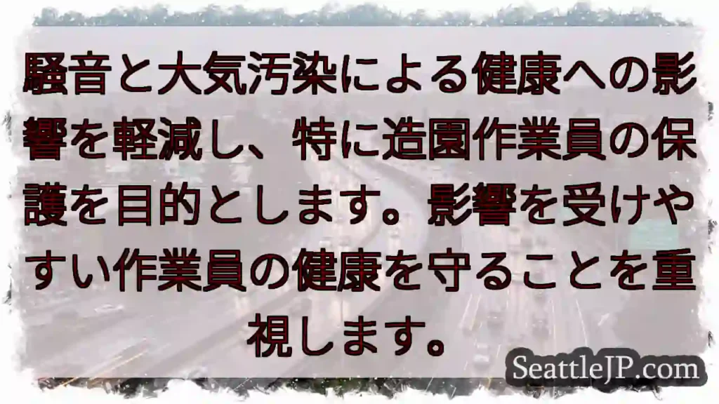 作業員の健康を守る!騒音・大気汚染対策