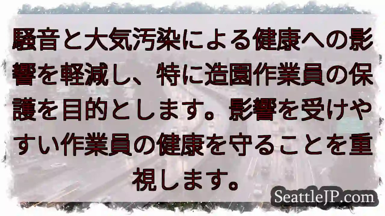 作業員の健康を守る！騒音・大気汚染対策