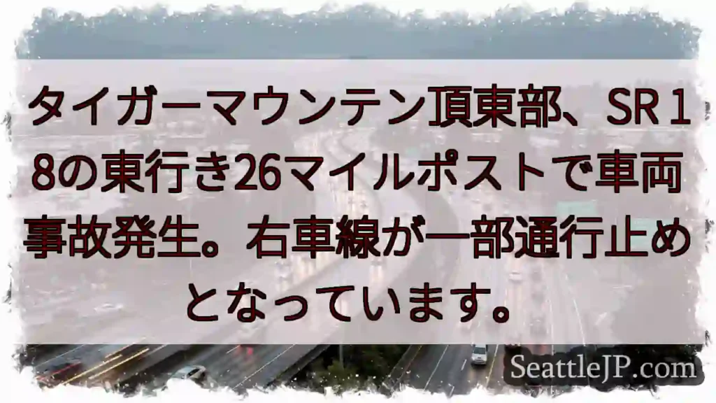 SR18事故:右車線通行止め