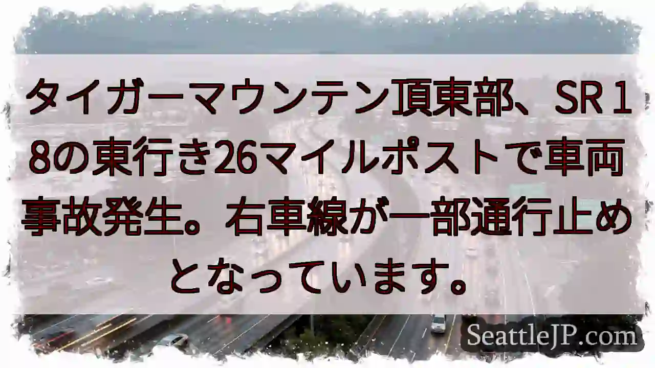 SR18事故：右車線通行止め