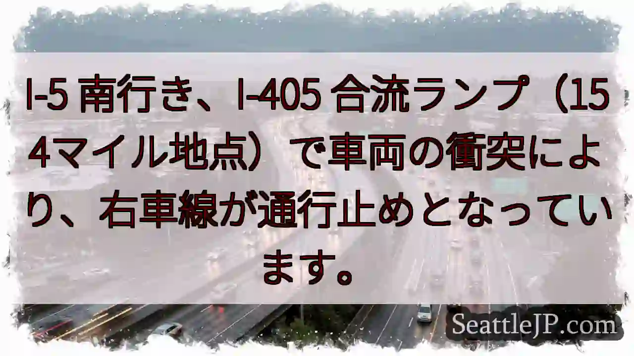I-5南：事故発生、右車線通行止め