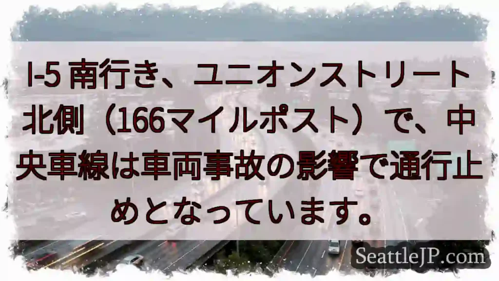 I-5南：事故で車線封鎖