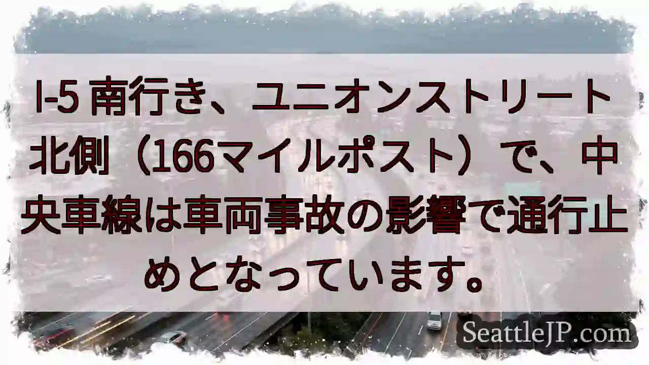 I-5南：事故で車線封鎖